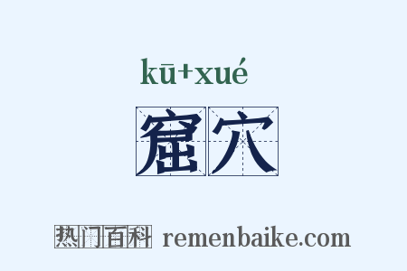 窟穴是什么意思的图片
